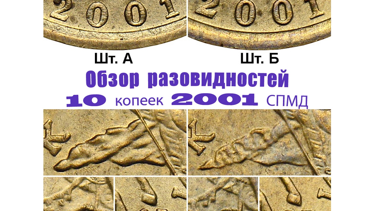 10 Копеек Спмд Стоимость