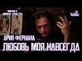 Ярослав Баярунас - Ария Фернана: Любовь моя навсегда (мюзикл «Монте Кристо»)