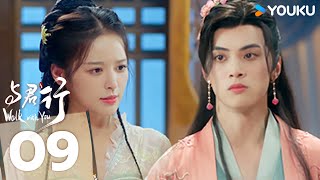 MULTISUB【与君行 Walk with You】EP09 | 狂症少女情陷钓系皇子，复仇之路的相互救赎~ | 徐轸轸/林泽辉/何适/朱旻昕 | 爱情 古装 | 优酷 YOUKU