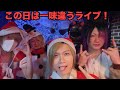 リアフェス2024.YanxYan初参加で初仮装Live!稲毛K'sDream編