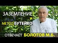 РАБОТАЮТ ЛИ ЗАЗЕМЛЕНИЕ И МЕТОД БУТЕЙКО. ОТВЕЧАЕТ БОЛОТОВ М.Б.