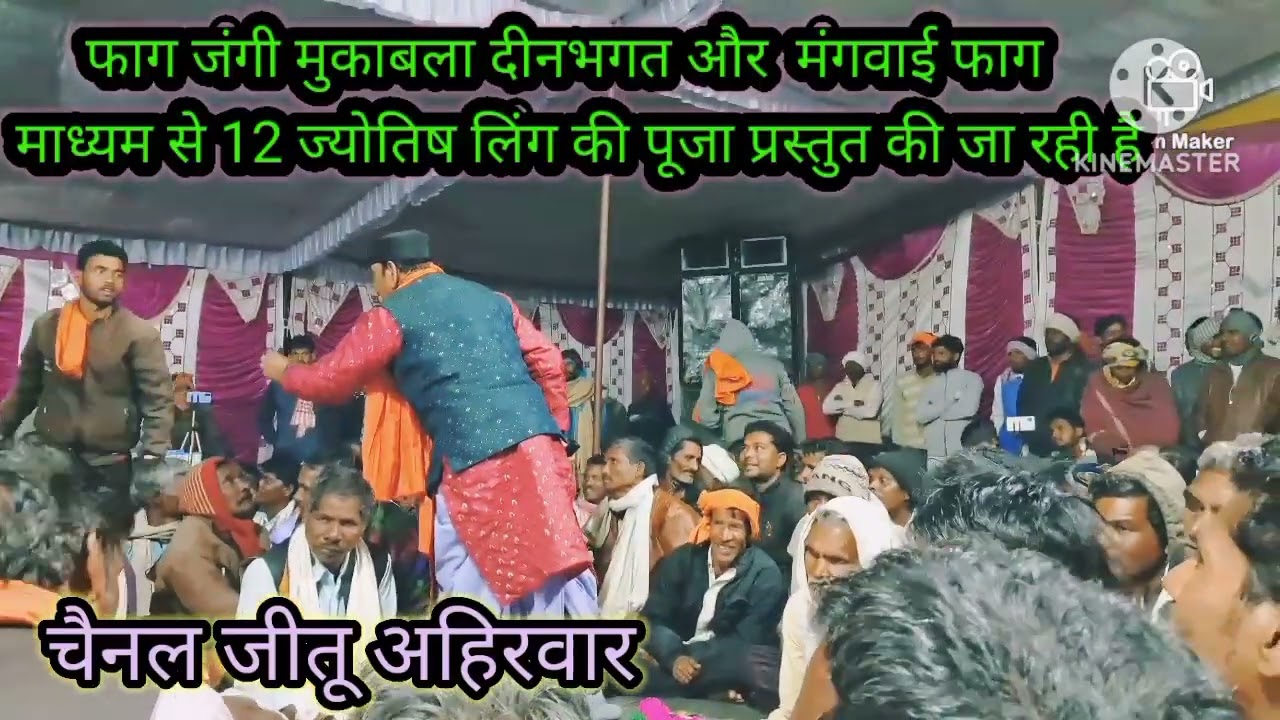 दीन भगत और मंगवाई और विष्णु गोटिया फाग जंगी मुकाबला श्रीनगर से मंदिर 12 ज्योतिर्लिंग की कथा