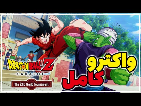 واکترو کامل DLC جدید بازی درگن بال | Dragon Ball Z Kakarot The 23rd World Tournament