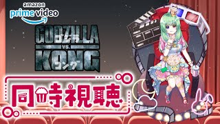 キングコング 同時視聴