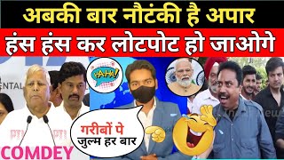 Pm Modi Troll On Video | Lalu Prasad Troll On Speech Mumbai | Godi Midea | Funny Video