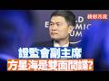曾經寫信給習近平而得到重用的原證監會副主席方星海落馬了。他是證監會走向國際化的標竿式人物。他落馬到底是政治因素？還是經濟因素？ 【李軍說新聞20260726第116期】#精彩片段