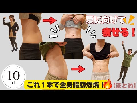 【10分脂肪燃焼】夏に向けて痩せる！足から動かしてどんどん血流促進！