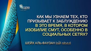 Как узнать призывающих к заблуждению в наше время? | Шейх Салих Аль-Фаузан Как узнать призывающих к заблуждению в наше время? | Шейх Салих Аль-Фаузан