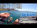 【釣り日和】105SSPを使ってのんびり楽しむ釣り【次回予告付き】