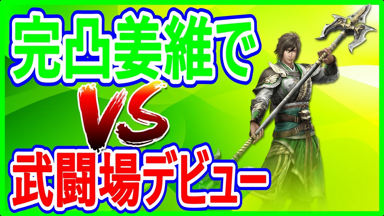 【真・三國無双斬】実況 完凸姜維で武闘場デビューしてみた！ 何勝する事が出来るのか⁉