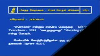 Tamil Bible Dictionary - e