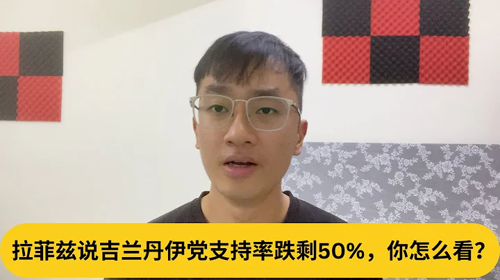 拉菲兹说吉兰丹伊党支持率跌剩50%，你怎么看？｜阿耀闲聊政治 - 天天要闻