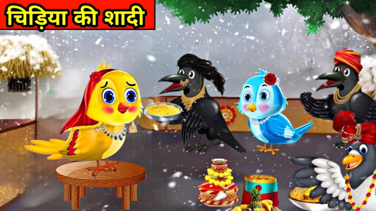 गरीब चिड़िया की शादी |chidiya wala cartoon |tuntuni chidiya ki  kahani|moralstory|cartoon kahani - YouTube