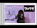 ツキヨミ King Prince 女性カバー ハモリ 歌詞付き TBS系金曜ドラマ クロサギ 主題歌 歌ってみた Covered By Noka