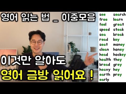 영어 읽는 법 _ 이중모음 #2 _ ee, ea, ey