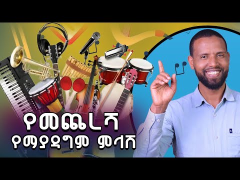 የሙዚቃ ምሳሪያን አስመልክቶ የመጨረሻና የማያዳግም ምላሽ