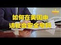 居住在美国首先要申请SSN 快收藏最全的申请攻略 美国社会安全号 SSN Social Security Number 社会安全号码 申请SSN 如何取得SSN SSN申请费用 SSN申请资料 居住在美国首先要申请SSN 快收藏最全的申请攻略 美国社会安全号 SSN Social Security Number 社会安全号码 申请SSN 如何取得SSN SSN申请费用 SSN申请资料
