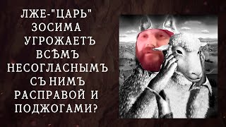 Лже -"царь" Зосима угрожает всем несогласным с ним расправой и поджогами?