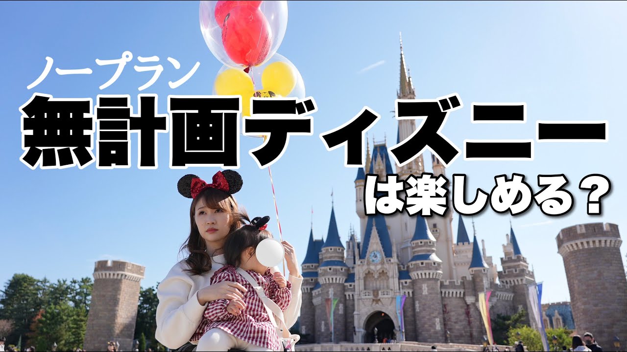 ディズニー １歳娘と無計画でディズニーへ行ってみたら Youtube