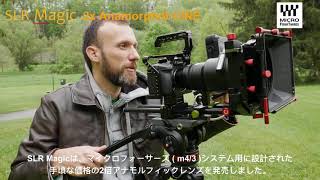 SLR Magic 2x Anamorphot CINE Review by Tom Antos_JP(アナモルフィクレンズ)