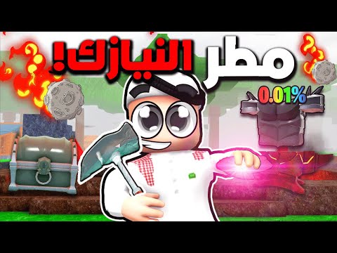 صنعت اقوى درع في لعبة 99 ليلة