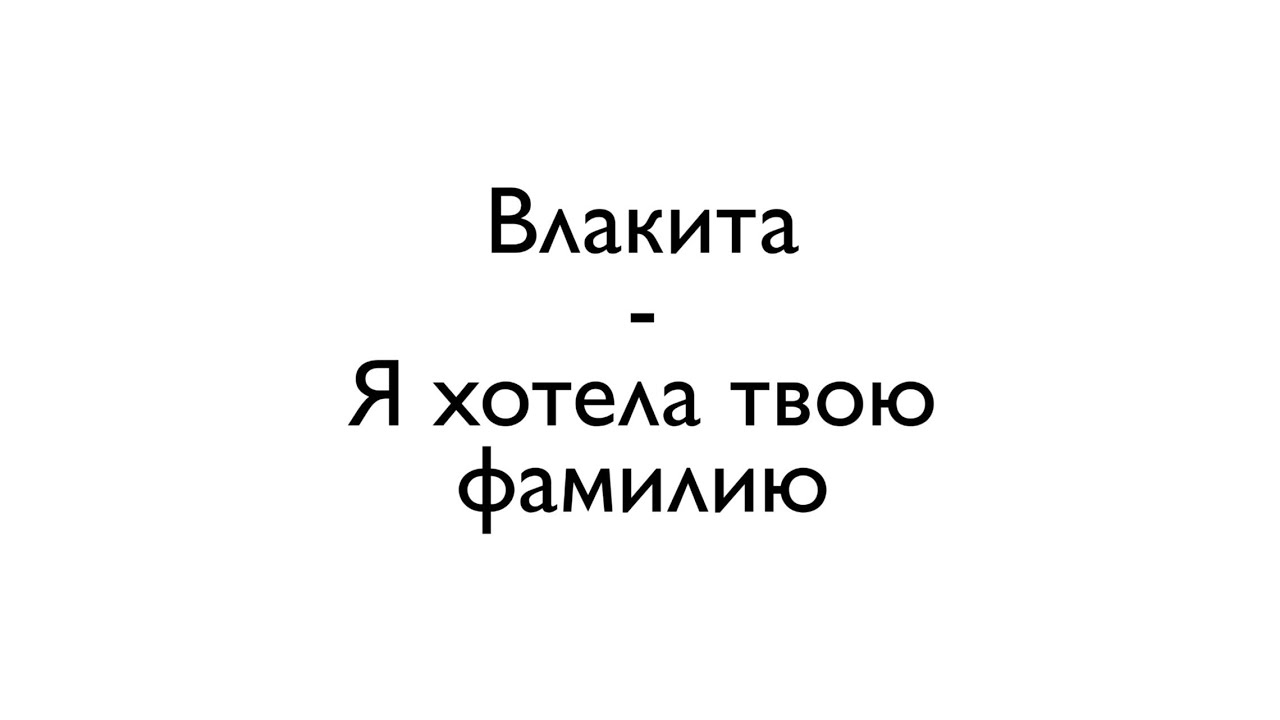 Я хочу твою фамилию песня. Я хотела твою фамилию текст. Я хочу твою фамилию надпись. Я хочу твою фамилию минус. Я хочу твой телефон