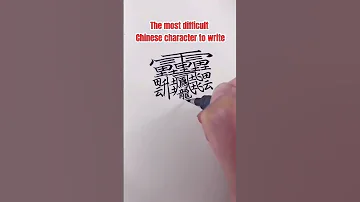 The Most Difficult Character To Write Chinese Mandarin Learn 中文 