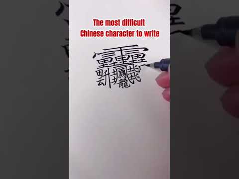 The most difficult character to write#chinese #mandarin #learn #中文