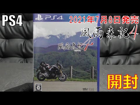 風雨来記4　新品未開封 Amazon.co.jp: 風雨来記4 - PS4 : ゲーム
