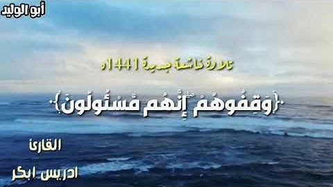 تلاوة خاشعة جديدة 1441ه للقارئ ادريس أبكر| {وقفوهم إنهم مسئولون}360p