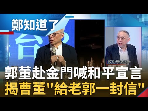 叫老郭不叫阿銘! 范世平揭曹興誠"給郭董的一封信"籲看清局勢 郭董將赴金門發表和平宣言? 曹興誠轟非我不獨他不武.而是我不獨"他必武"｜呂惠敏 主持｜【鄭知道了 精選】20230509｜三立新聞台