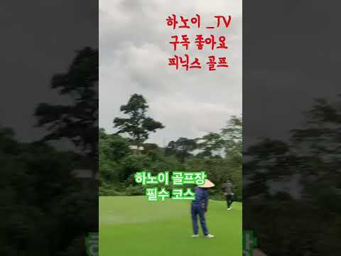 베트남에서 반드시 가야할 골프장❤️ 피닉스 골프장 54개홀 #golf #하노이여행 #골프 #피닉스골프장