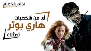 أي من شخصيات فيلم هاري بوتر تمثلك ؟ | إختبار شخصية