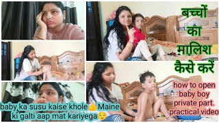 requestedvideo.बच्चों की मालिश कैसे की जाती है/baby boy ka susu kaise khole/मैंने की गलती आप मत करना