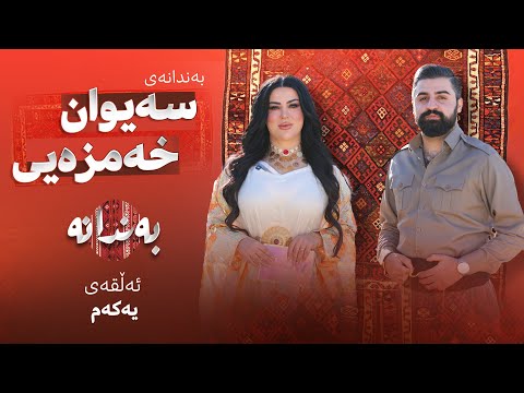 Bandanay Saywan Xamzay Alqay 1 بەندانەی سەیوان خەمزەیی