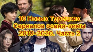 10 Новых Турецких Сериалов осени-зимы 2019-2020. Турецкие сериалы. Турецкие актёры. 10 Новых Турецких Сериалов осени-зимы 2019-2020. Турецкие сериалы. Турецкие актёры.