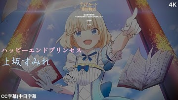 【堤亞穆帝國物語～從斷頭台開始 公主重生後的逆轉人生～】主題曲OP「ハッピーエンドプリンセス」上坂 すみれ|完整版|CC字幕|中日字幕 【4K】
