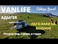 Путешествие на автодоме. Лаго-Наки. Сильный ливень застал в горах. Испытание маркизы. Адыгея