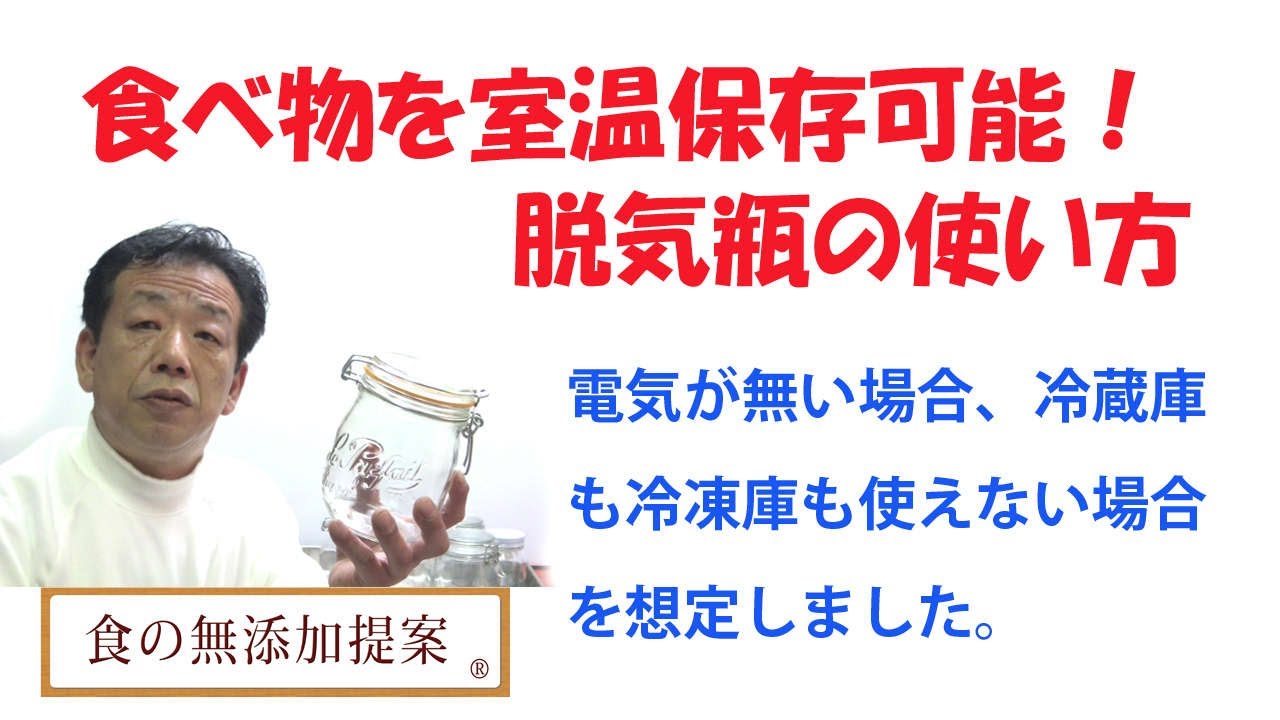 食べ物を室温保存可能！脱気瓶の使い方