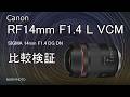キヤノンの新超広角 RF14mm F1.4 L VCM　続編。補正有無でシグマ14mm F1.4 と比較
