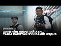ХАМГИЙН АЮУЛТАЙ ХҮН ТАНЫ ХАЙРТАЙ ХҮН БАЙЖ МЭДНЭ 