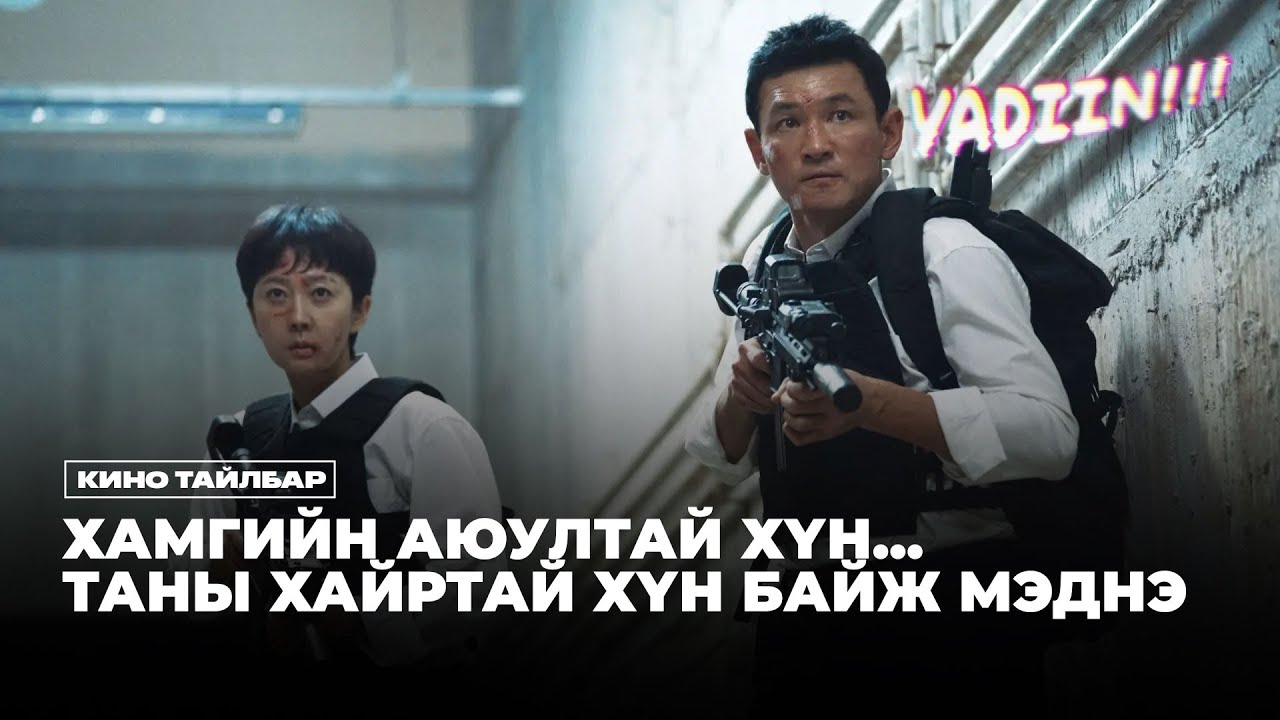 ХАМГИЙН АЮУЛТАЙ ХҮН ... ТАНЫ ХАЙРТАЙ ХҮН БАЙЖ МЭДНЭ