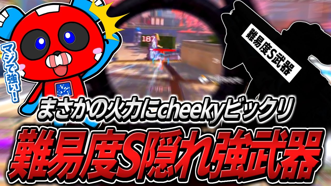 【難易度S】使いこなせば最強？あの武器の強さに驚くCHEEKY【APEX】