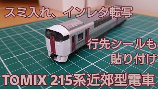 [一気にリアルに] TOMIX215系 スミ入れ、インレタ転写、行先シール貼り付けで実車らしくする動画