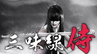 【超絶カッコいい和風曲】が聞きたい時　三味線　其の拾七　シングル盤／ Super cool samurai　Japanese style music Shamisen Part 17　Kyoto
