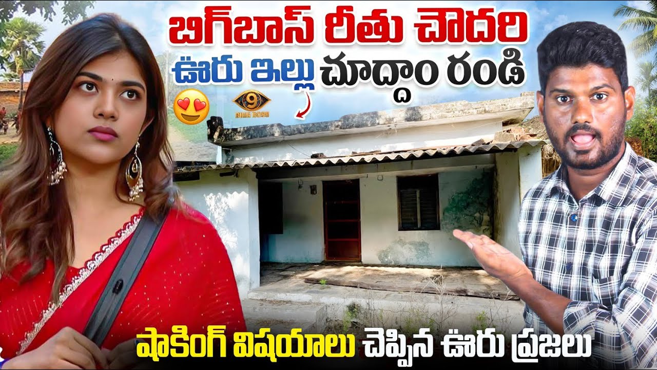 🚨bigg boss Rithu Chowdary Home Tour 🔥|  The villagers who said shocking things 🥵