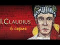Я Клавдий Царица небесная серия 6 12 Я Клавдий Царица небесная серия 6 12