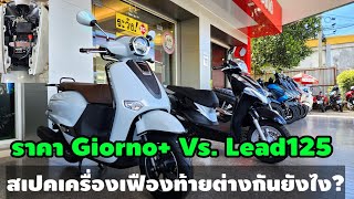 New Giorno+ Vs. Lead125cc4วาล์ว ราคาหน้าร้าน!!/สเปคเครื่องเฟืองท้าย/ต้าบากี้/นัดพบบางใหญ่