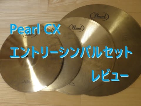 【美品】 Pearl CX 200 シンバル ハイハットスタンド セット