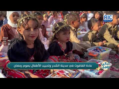 #ليالي_رمضان | عادة الفافوت في مديرية الشحر وترحبيب الأطفال بشهر #رمضان
